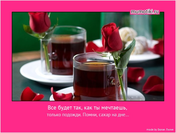 Все будет так, как ты мечтаешь, только подожди. Помни, сахар на дне… #мотиватор
