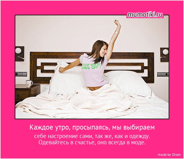 Каждое утро, просыпаясь, мы выбираем себе настроение сами, так же, как и одежду. Одевайтесь в счастье, оно всегда в моде. #мотиватор