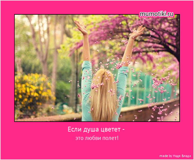 Если душа цветет - это любви полет! #мотиватор