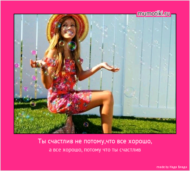 Ты счастлив не потому,что все хорошо, а все хорошо, потому что ты счастлив #мотиватор