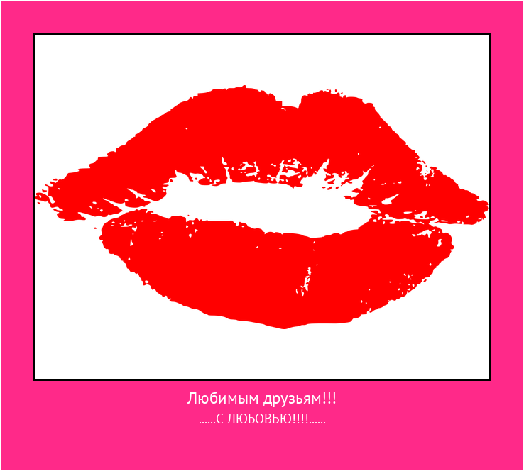 Любимым друзьям!!! ......С ЛЮБОВЬЮ!!!!...... #мотиватор