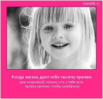 Когда жизнь дает тебе тысячу причин для огорчений, помни, что у тебя есть тысяча причин, чтобы улыбаться #мотиватор