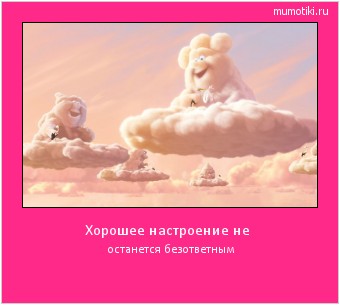 Хорошее настроение не останется безответным #мотиватор
