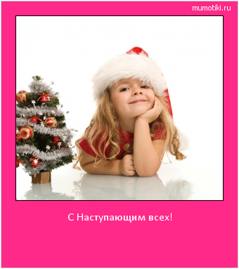 С Наступающим всех! #мотиватор
