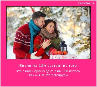 Жизнь на 10% состоит из того, что с нами происходит, а на 90% из того, как мы на это реагируем. #мотиватор