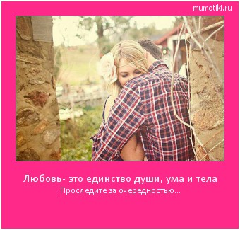 Любовь- это единство души, ума и тела Проследите за очерёдностью… #мотиватор