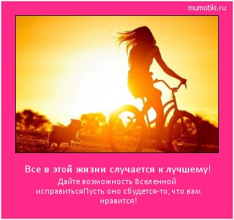Все в этой жизни случается к лучшему! Дайте возможность Вселенной исправиться
Пусть оно сбудется-то, что вам нравится! #мотиватор