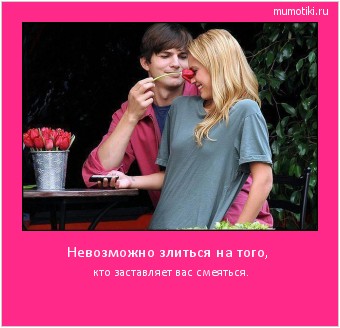 Невозможно злиться на того, кто заставляет вас смеяться. Cамые лучшие мотиваторы на mumotiki.ru Невозможно злиться на того, кто заставляет вас смеяться. #мотиватор