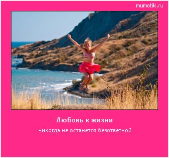 Любовь к жизни никогда не останется безответной #мотиватор