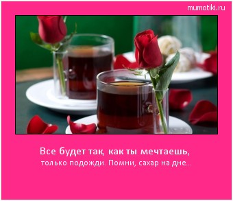 Все будет так, как ты мечтаешь, только подожди. Помни, сахар на дне… #мотиватор
