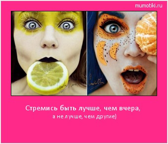 Стремись быть лучше, чем вчера, а не лучше, чем другие) #мотиватор