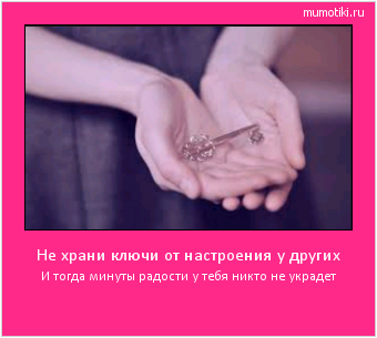 Не храни ключи от настроения у других И тогда минуты радости у тебя никто не украдет #мотиватор