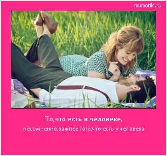 То,что есть в человеке, несомненно,важнее того,что есть у человека #мотиватор