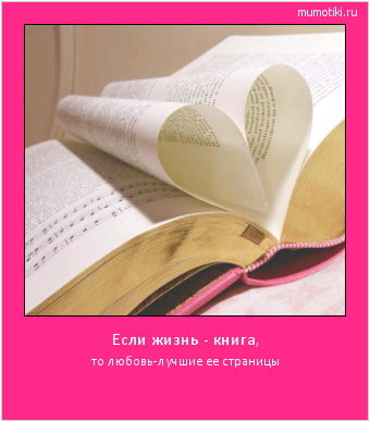 Если жизнь - книга, то любовь-лучшие ее страницы #мотиватор