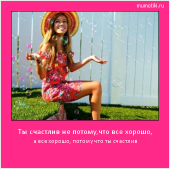 Ты счастлив не потому,что все хорошо, а все хорошо, потому что ты счастлив #мотиватор