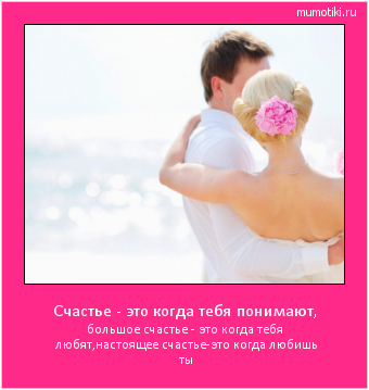 Счастье - это когда тебя понимают, большое счастье - это когда тебя любят,настоящее счастье-это когда любишь ты #мотиватор