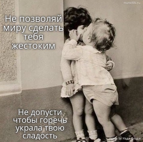 Не позволяй миру сделать тебя жестоким Не допусти чтобы горечь украла твою сладость #цитата