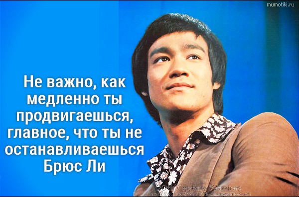 Не важно, как медленно ты продвигаешься, главное, что ты не останавливаешься. Брюс Ли #цитата