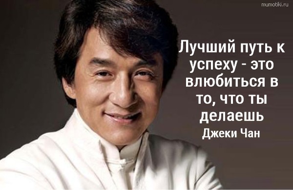 Лучший путь к успеху - это влюбиться в то, что ты делаешь Джеки Чан #цитата