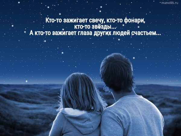 Кто-то зажигает свечу, кто-то фонари, кто-то звёзды... А кто-то зажигает глаза других людей счастьем... #цитата