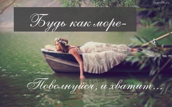 Будь как море- Поволнуйся, и хватит... #цитата