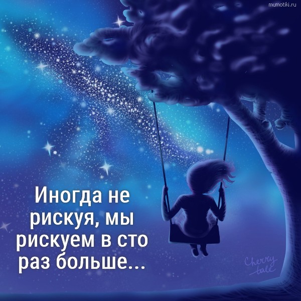 Иногда не рискуя, мы рискуем в сто раз больше... #цитата