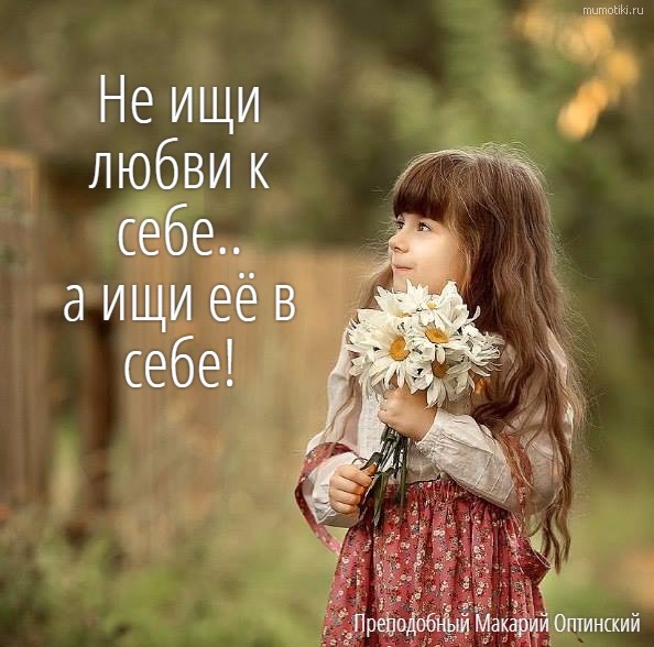 Не ищи любви к себе.. а ищи её в себе! Преподобный Макарий Оптинский #цитата
