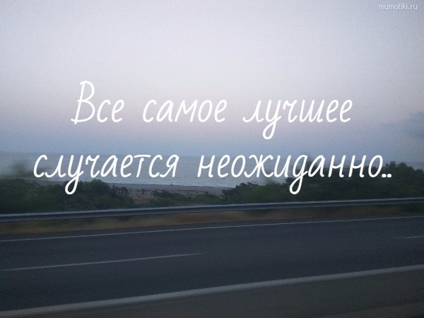 Вcе самое лучшее случается неожиданно.. #цитата