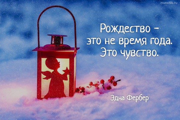 Рождество - это не время года. Это чувство. Эдна Фербер #цитата