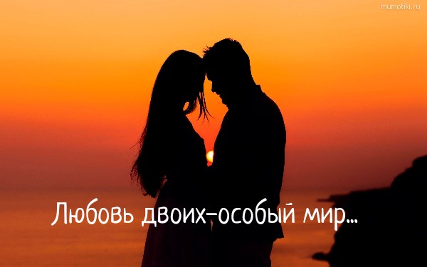 Любовь двоих-особый мир... #цитата
