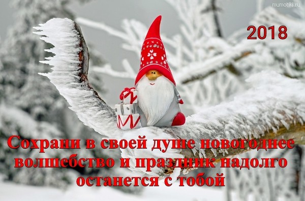 2018 Сохрани в своей душе новогоднее волшебство и праздник надолго останется с тобой #цитата