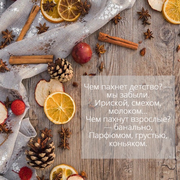Чем пахнет детство? — мы забыли. Ириской, смехом, молоком… Чем пахнут взрослые? — банально, Парфюмом, грустью, коньяком. #цитата