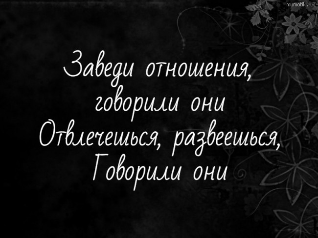 Заведи отношения, говорили они Отвлечешься, развеешься, Говорили они #цитата