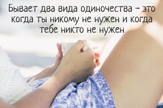 Бывает два вида одиночества - это когда ты никому не нужен и когда тебе никто не нужен #цитата