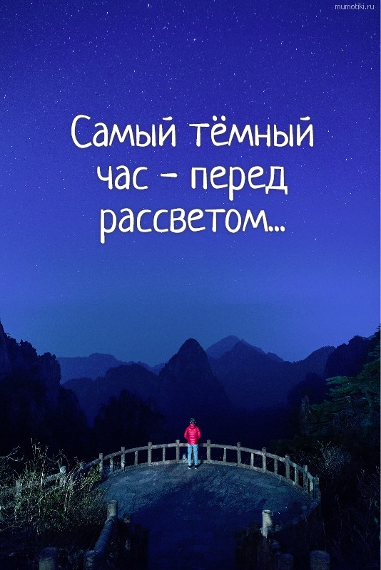 Самый тёмный час - перед рассветом... #цитата