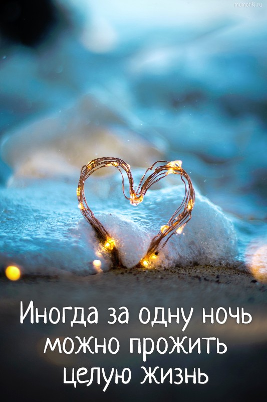 Иногда за одну ночь можно прожить целую жизнь #цитата