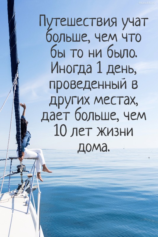 Путешествия учат больше, чем что бы то ни было. Иногда 1 день, проведенный в других местах, дает больше, чем 10 лет жизни дома. #цитата