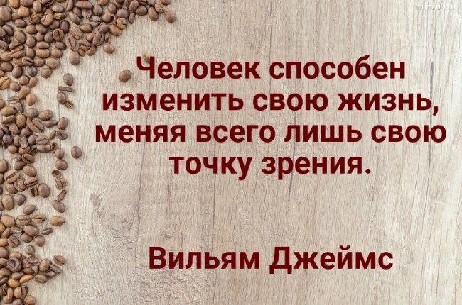  Человек способен изменить свою жизнь, меняя всего лишь свою точку зрения. Вильям Джеймс #цитата