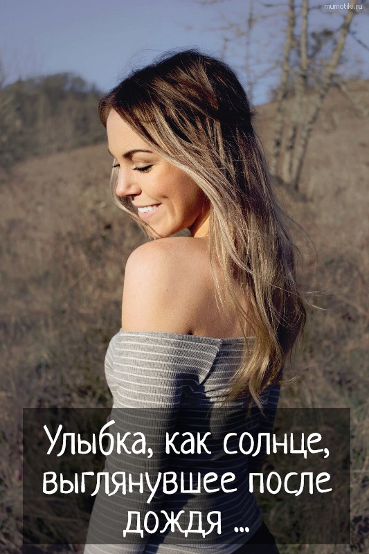 Улыбка, как солнце, выглянувшее после дождя ... #цитата