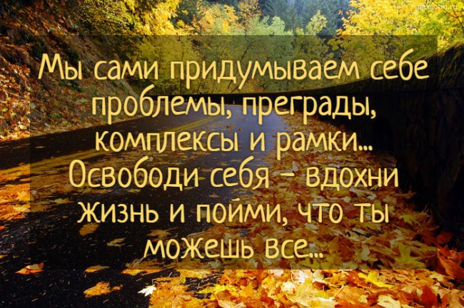 Мы сами придумываем себе проблемы, преграды, комплексы и рамки... Освободи себя - вдохни жизнь и пойми, что ты можешь все... #цитата