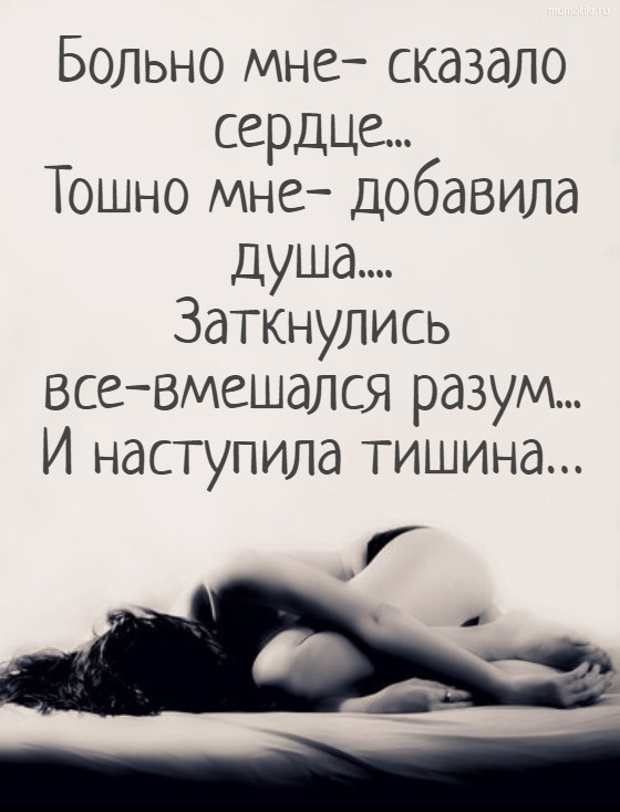 Больно мне- сказало сердце...Тошно мне- добавила душа.... Заткнулись все-вмешался разум... И наступила тишина… #цитата