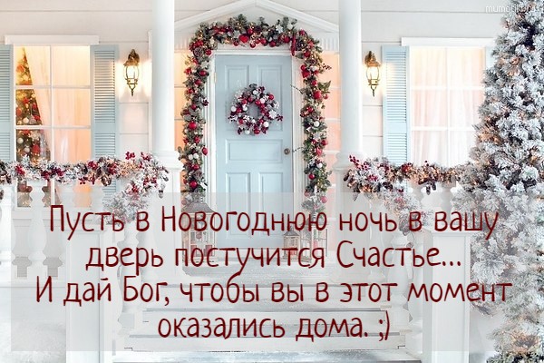 Пусть в Новогоднюю ночь в вашу дверь постучится Счастье… И дай Бог, чтобы вы в этот момент оказались дома. ;) #цитата