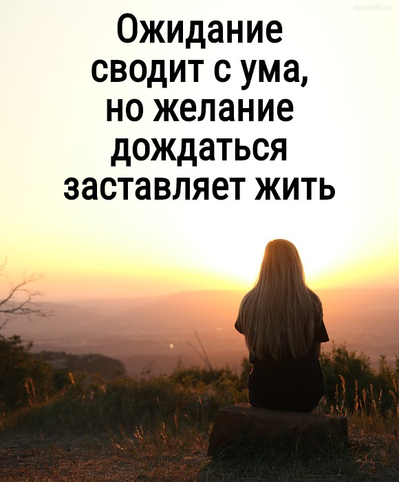 Ожидание сводит с ума, но желание дождаться заставляет жить #цитата