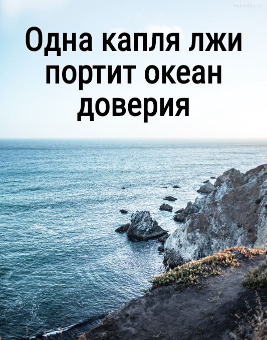 Одна капля лжи портит океан доверия #цитата