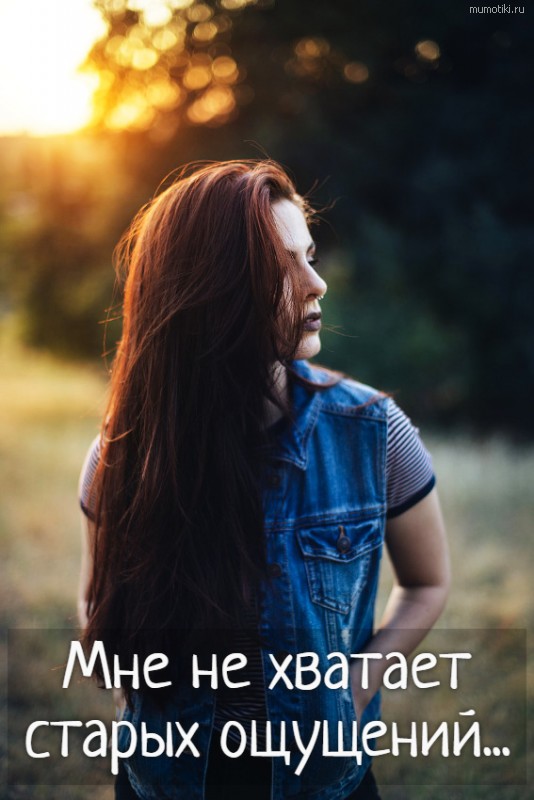 Мне не хватает старых ощущений... #цитата