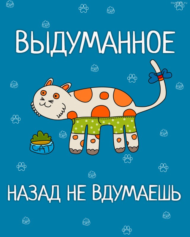 ВЫДУМАННОЕ - НАЗАД НЕ ВДУМАЕШЬ #цитата