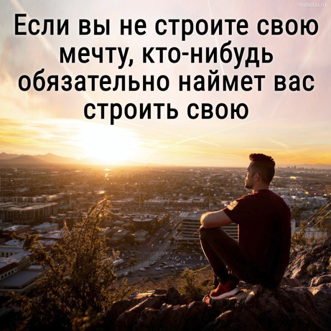 Если вы не строите свою мечту, кто-нибудь обязательно наймет вас строить свою #цитата