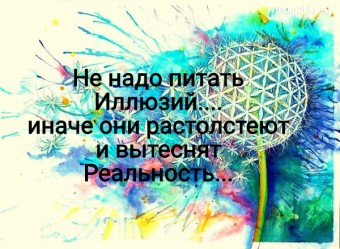 Не надо питать Иллюзий.... иначе они растолстеют и вытеснят Реальность... - Cамые лучшие цитаты на mumotiki.ru Не надо питать Иллюзий.... иначе они растолстеют и вытеснят Реальность... #цитаты