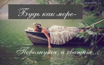 Будь как море- Поволнуйся, и хватит... #цитаты