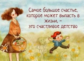 Самое большое счастье, которое может выпасть в жизни, - это счастливое детство #цитаты
